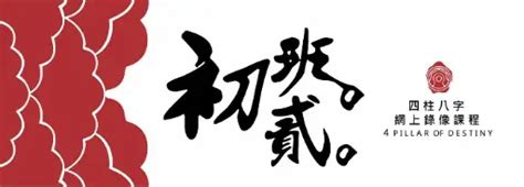 八字課程|八字初班